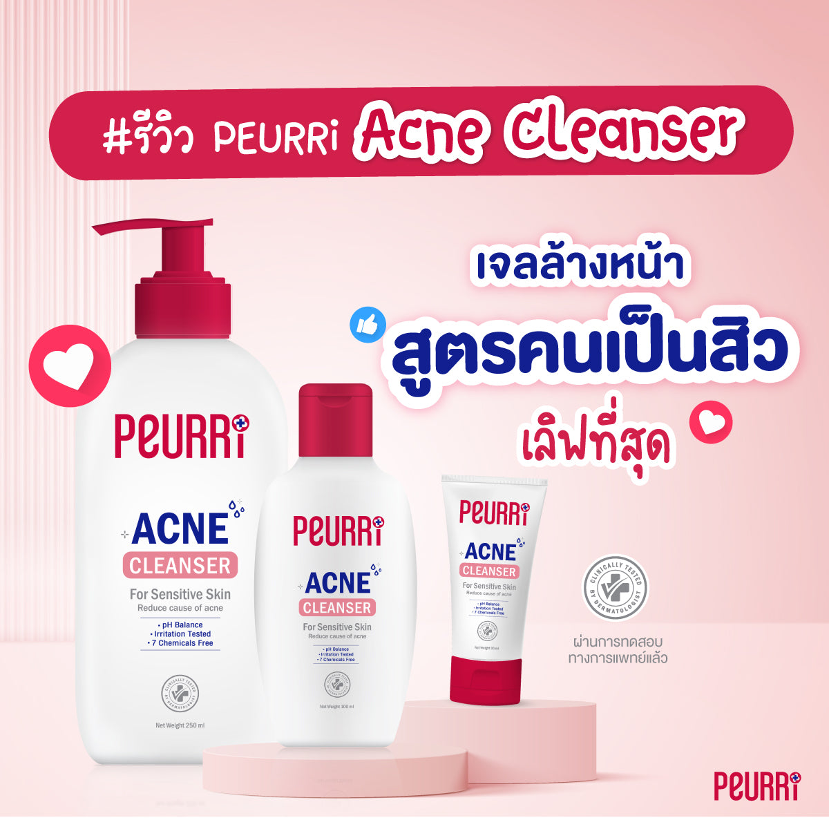 PEURRi Acne Cleanser 250 ml + แถมฟรี PEURRi Anti Acne Gel 3g